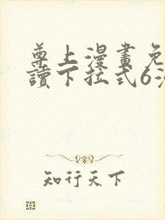 尊上漫画免费阅读下拉式6漫画最新章节