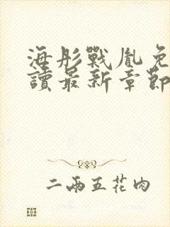 海彤战胤免费阅读最新章节