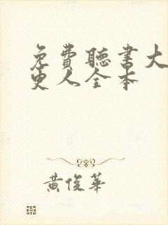 免费听书大奉打更人全本