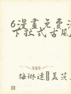 6漫画免费漫画下拉式古风漫画封面