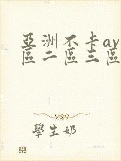 亚洲不卡av一区二区三区