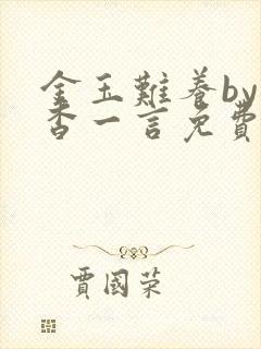 金玉难养by杳杳一言免费阅读笔趣阁