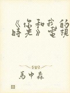 《你和我的倾城时光》电视剧免费观看