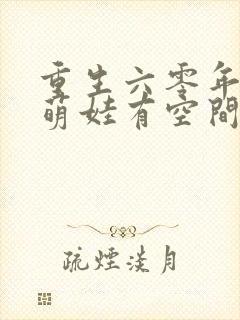 重生六零年代,萌娃有空间免费阅读正版封面