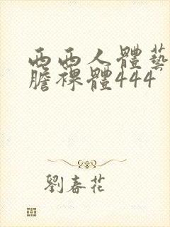 西西人体艺术大胆裸体444