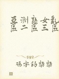 亚洲熟女乱色一区二区三区封面