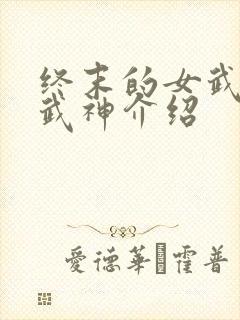 终末的女武神女武神介绍