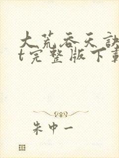 大荒吞天诀txt完整版下载八零