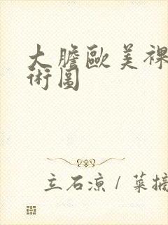 大胆欧美裸体艺术图