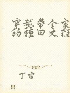 穿越带全家逃荒的种田文推荐