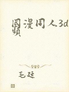 国漫同人3d视频封面