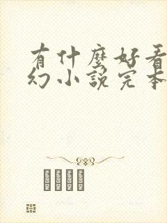 有什么好看的玄幻小说完本