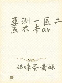 亚洲一区二区三区不卡av封面