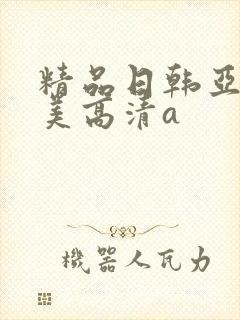 精品日韩亚洲欧美高清a