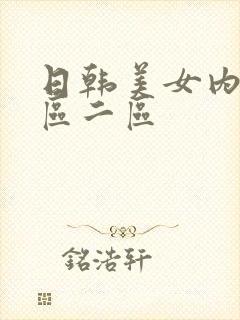 日韩美女内射一区二区