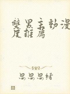 双男主动漫大尺度推荐