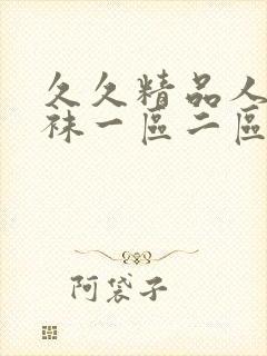 久久精品人妻丝袜一区二区