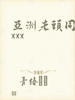 亚洲老头同性xxxx