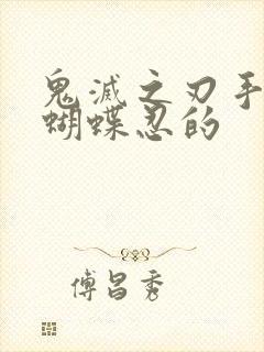 鬼灭之刃手书 蝴蝶忍的封面