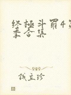 终极斗罗4第三季合集