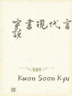 穿书现代言情小说