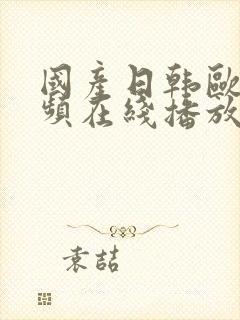 国产日韩欧美视频在线播放xxxx