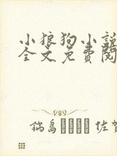 小狼狗小说在线全文免费阅读笔趣