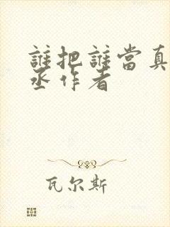 谁把谁当真水千丞作者