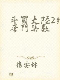 斗罗大陆2绝世唐门集数