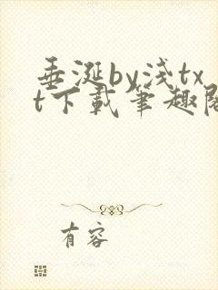 垂涎by浅txt下载笔趣阁