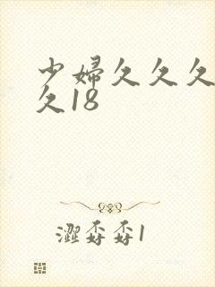 少妇久久久久久久18