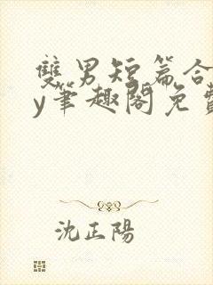 双男短篇合集by笔趣阁免费阅读小说