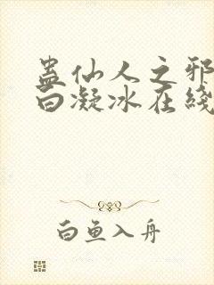 蛊仙人之邪魔尊白凝冰在线观看