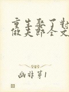 重生娶了对照组做夫郎全文免费阅读