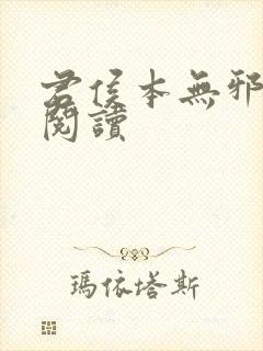 君侯本无邪在线阅读