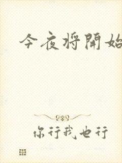 今夜将开始小说