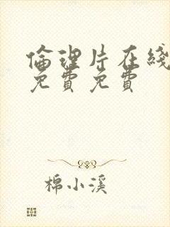 伦理片在线观看免费免费