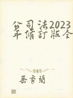 公司法2023年修订版全文