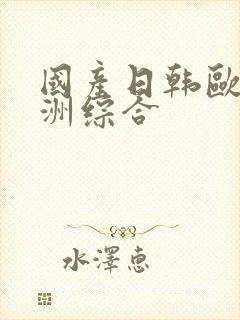 国产日韩欧美亚洲综合