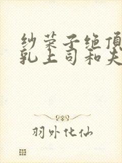 纱荣子绝顶の巨乳上司和夫做爰封面