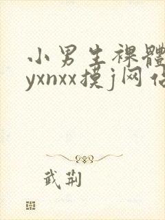 小男生裸体gayxnxx摸j网站