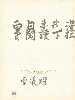 白日梦我漫画免费阅读下拉式六漫画