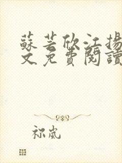 苏芸欣江扬皓全文免费阅读最新章节封面