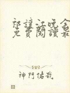 祁让江晚余小说免费阅读最新章节