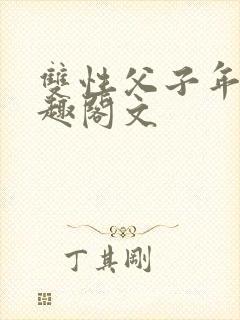 双性父子年下笔趣阁文封面