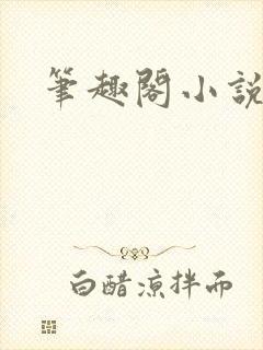 笔趣阁小说乔梁封面