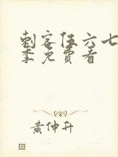 刺客伍六七第6季免费看封面