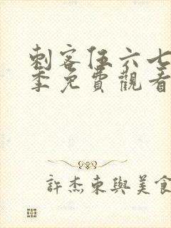 刺客伍六七第6季免费观看下载网站