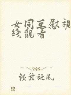 女同互慰视频在线观看