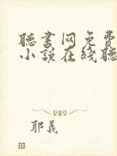 听书网免费有声小说在线听